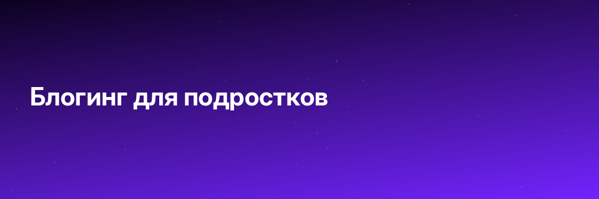 Блогинг для подростков