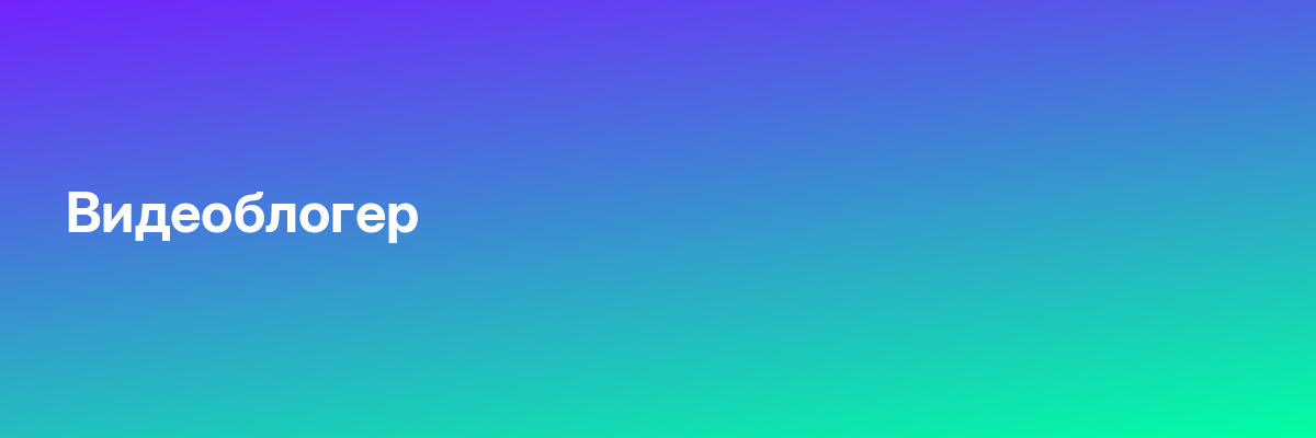Видеоблогер