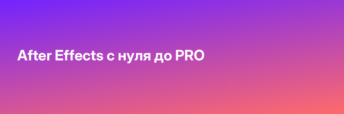 After Effects с нуля до PRO