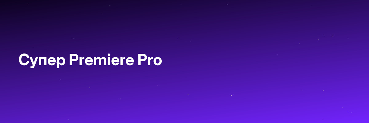 Супер Premiere Pro