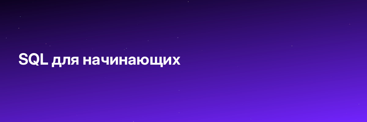 SQL для начинающих