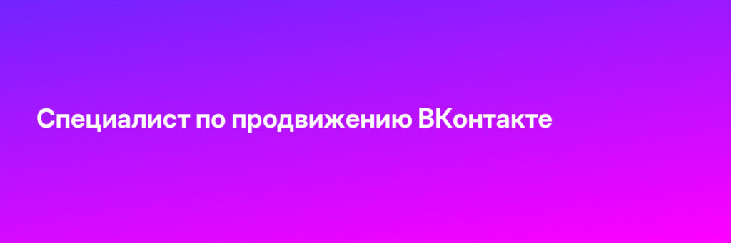 Записаться на Специалист по продвижению ВКонтакте
