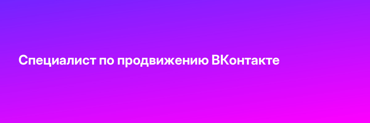 Специалист по продвижению ВКонтакте