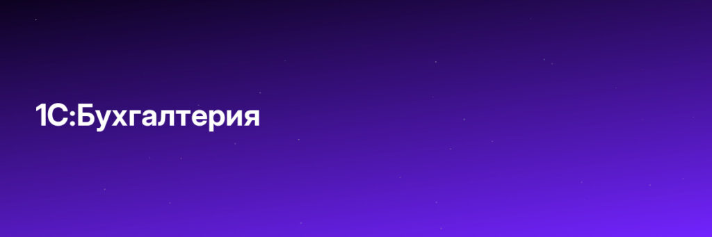 Записаться на 1С:Бухгалтерия