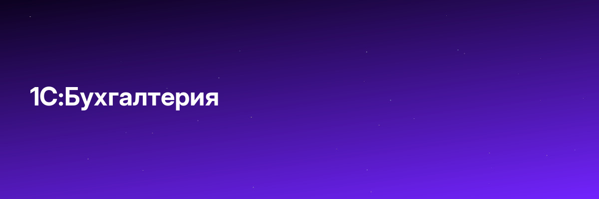 1С:Бухгалтерия