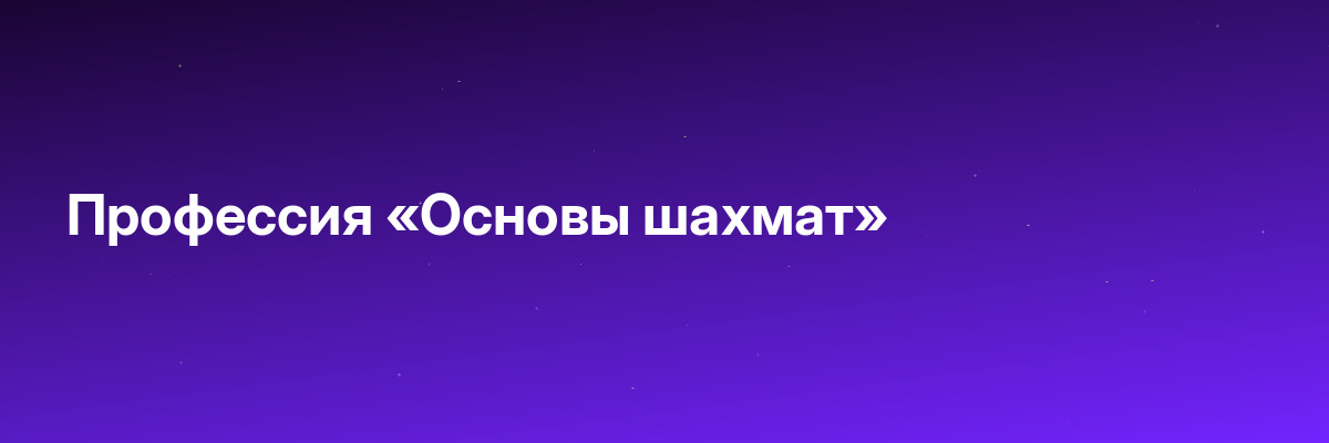 Профессия «Основы шахмат»