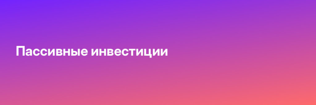 Записаться на Пассивные инвестиции
