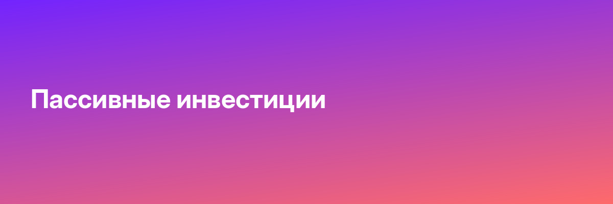 Пассивные инвестиции