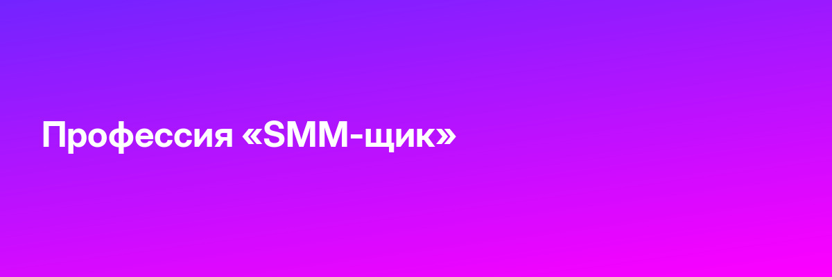 Профессия «SMM-щик»