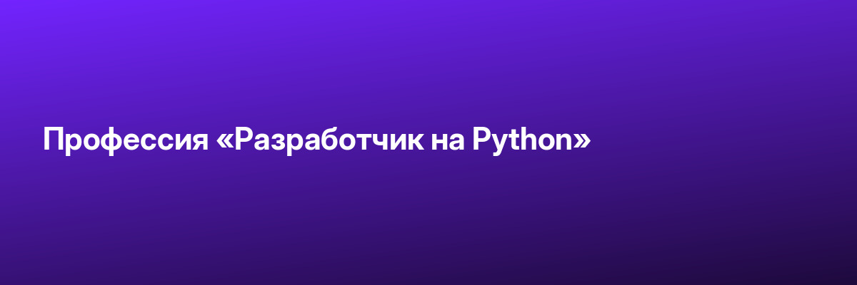 Профессия «Разработчик на Python»