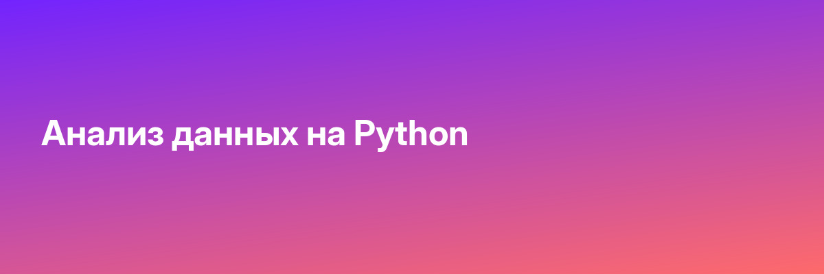Анализ данных на Python