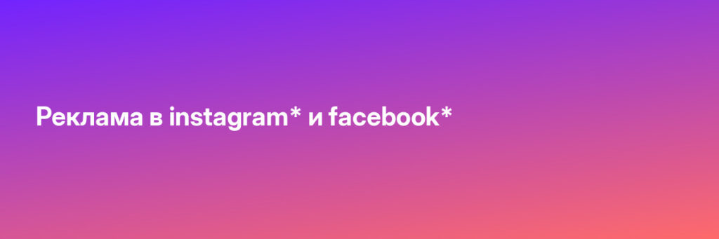 Записаться на Реклама в instagram* и facebook*