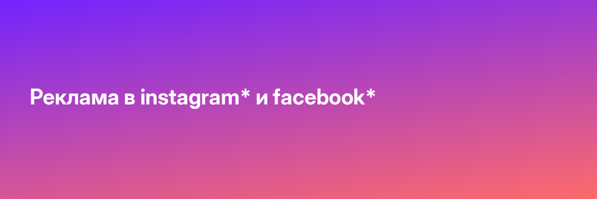 Реклама в instagram* и facebook*
