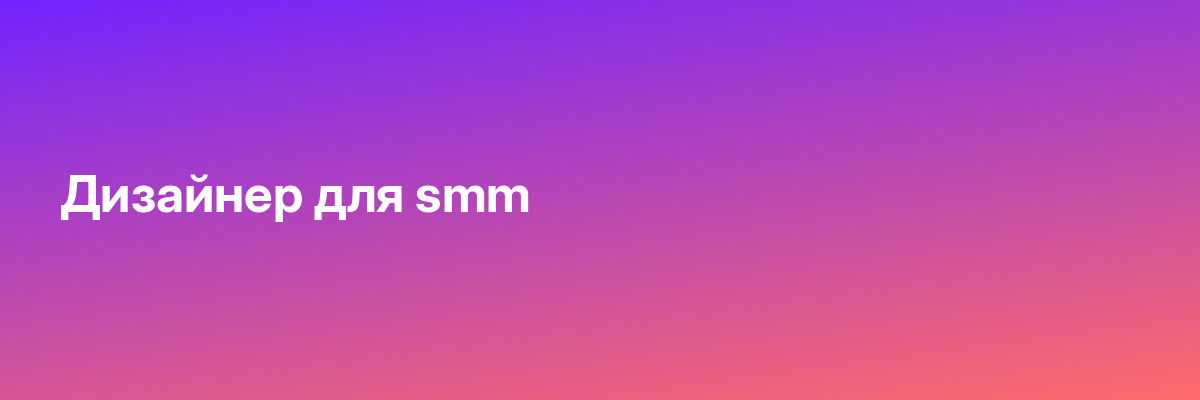 Дизайнер для smm