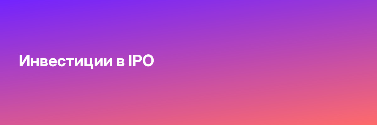 Инвестиции в IPO