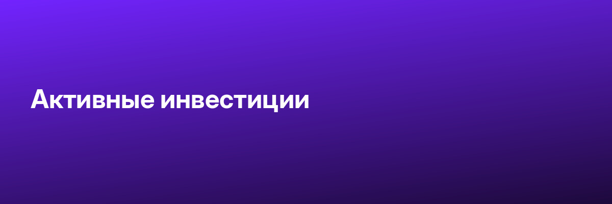 Активные инвестиции