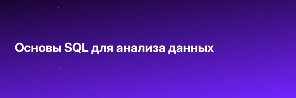 Записаться на Основы SQL для анализа данных