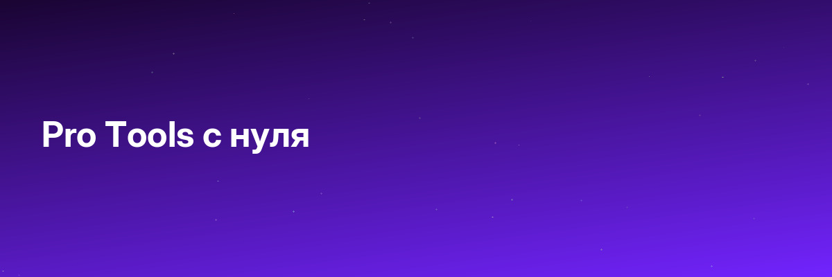 Pro Tools с нуля