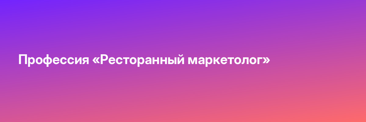Профессия «Ресторанный маркетолог»