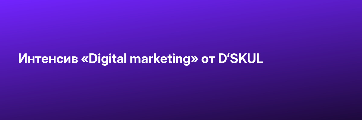 Интенсив «Digital marketing» от D’SKUL