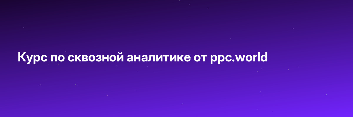 Курс по сквозной аналитике от ppc.world