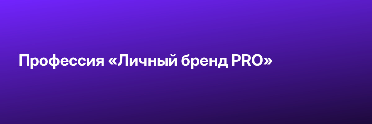 Профессия «Личный бренд PRO»