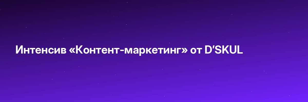 Интенсив «Контент-маркетинг» от D’SKUL