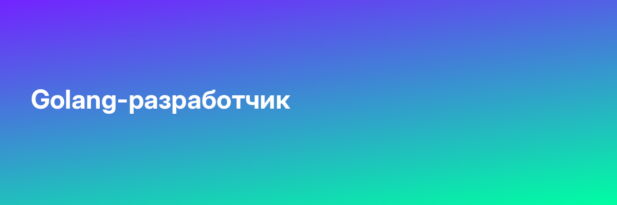 Golang-разработчик