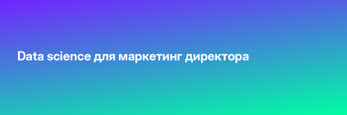 Data science для маркетинг директора