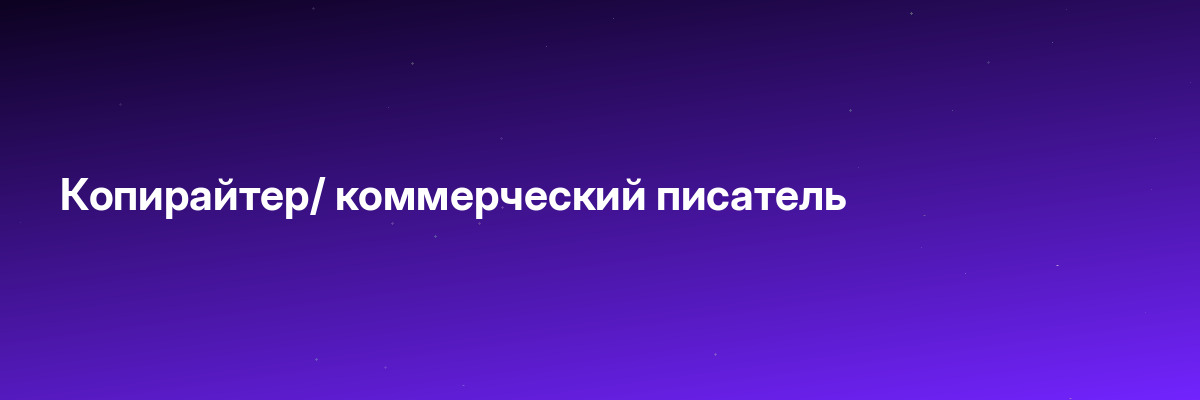 Копирайтер/ коммерческий писатель