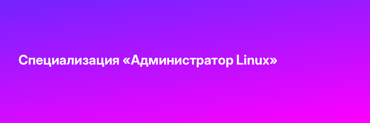 Специализация «Администратор Linux»