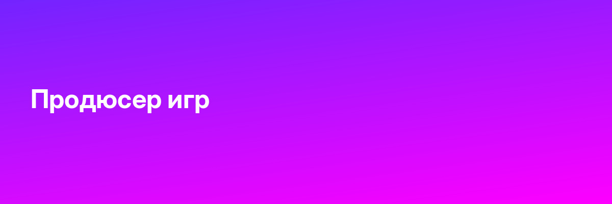 Продюсер игр