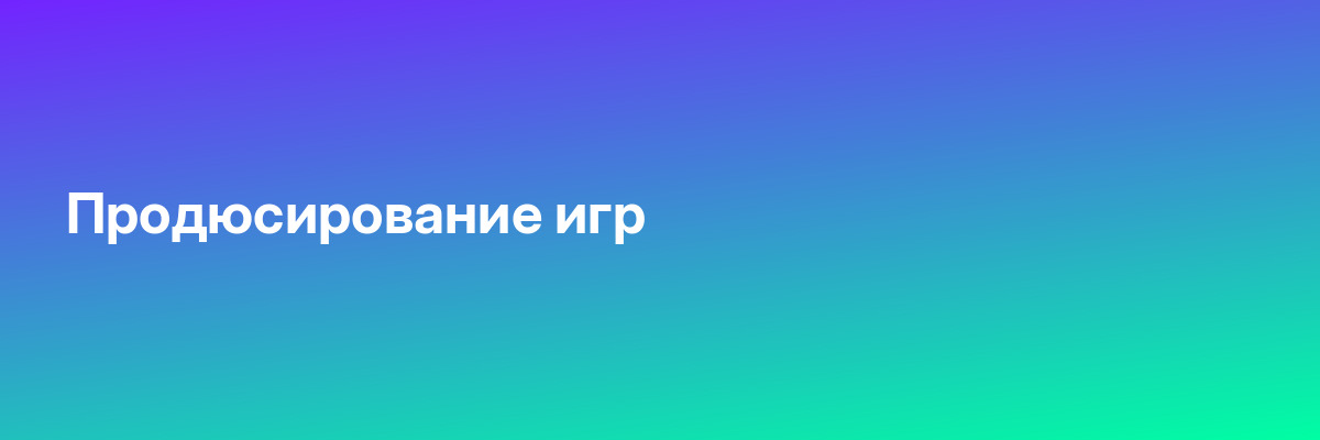 Продюсирование игр