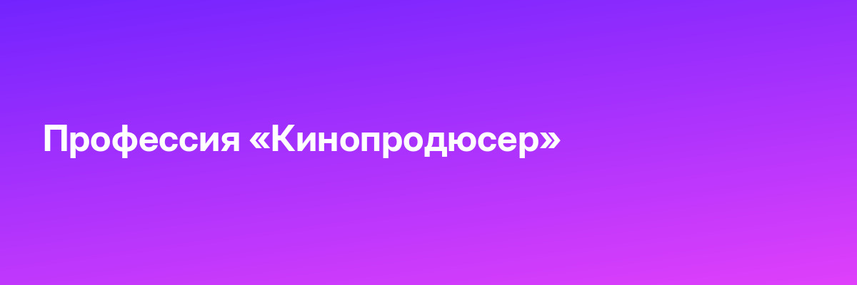 Профессия «Кинопродюсер»