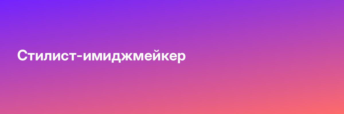 Стилист-имиджмейкер