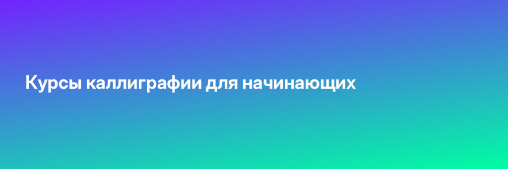 Записаться на Курсы каллиграфии для начинающих