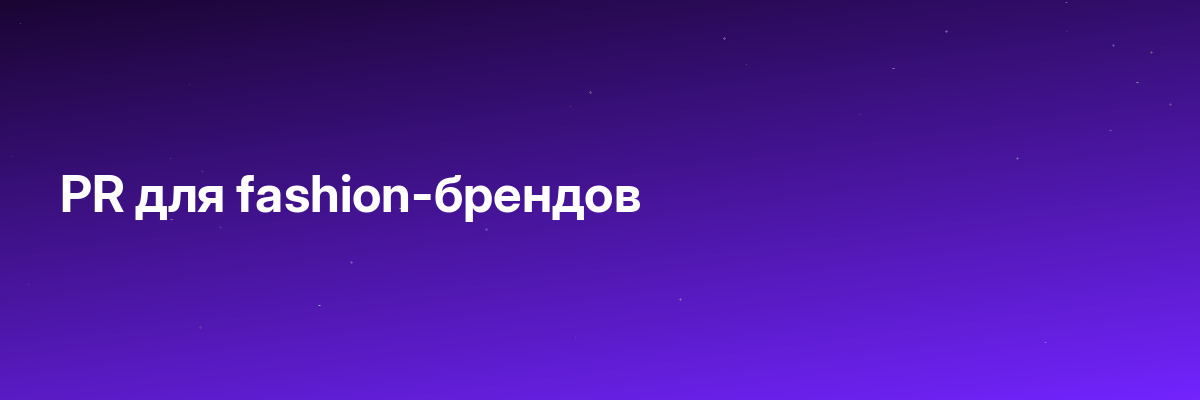 PR для fashion-брендов