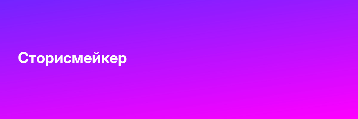 Сторисмейкер