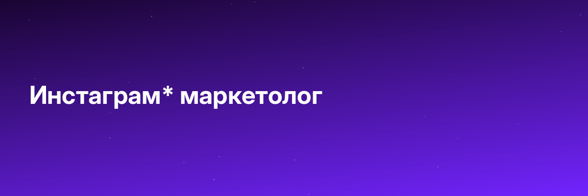 Инстаграм* маркетолог
