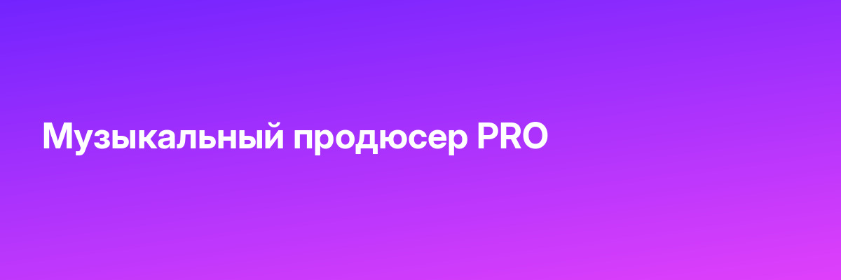 Музыкальный продюсер PRO