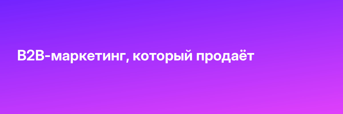 B2B-маркетинг, который продаёт