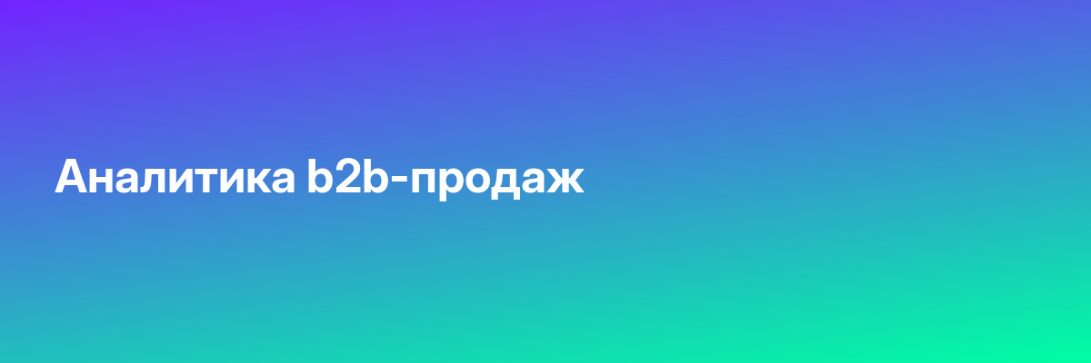 Аналитика b2b-продаж