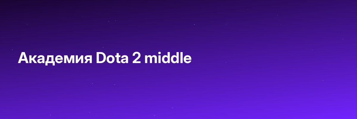 Академия Dota 2 middle