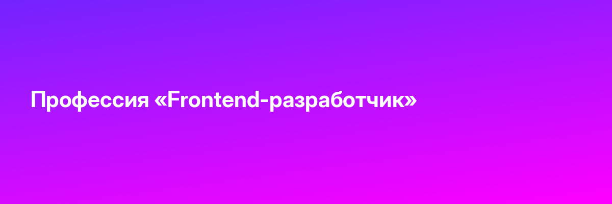 Профессия «Frontend-разработчик»