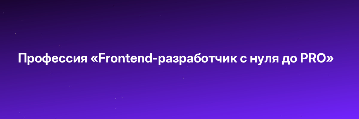 Профессия «Frontend-разработчик с нуля до PRO»