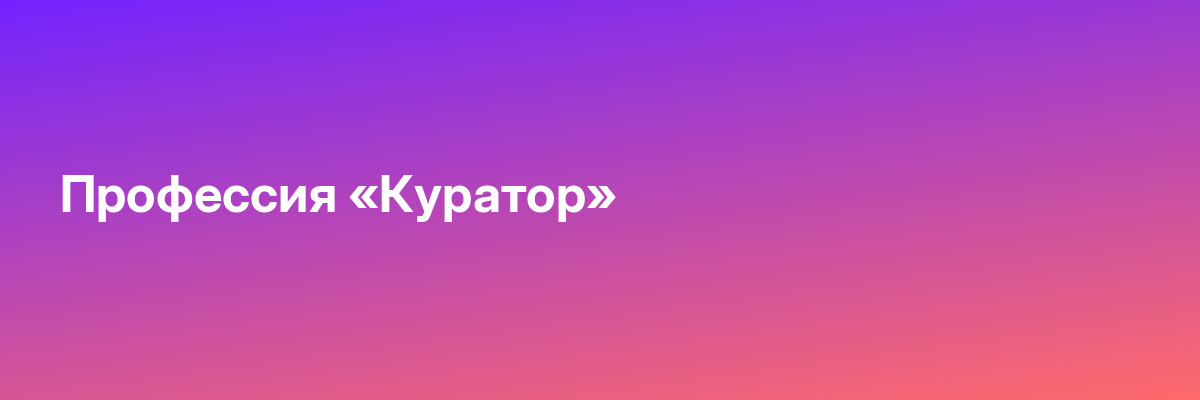 Профессия «Куратор»