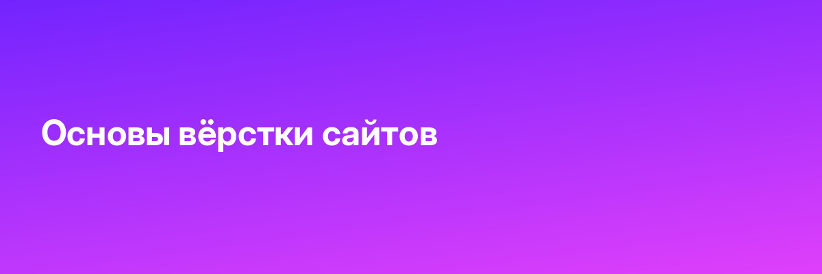 Основы вёрстки сайтов