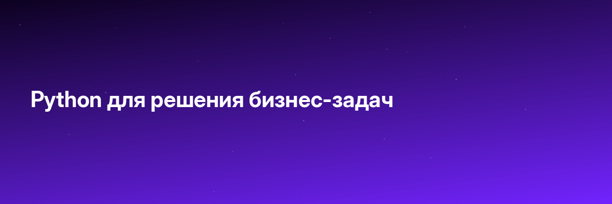 Python для решения бизнес-задач