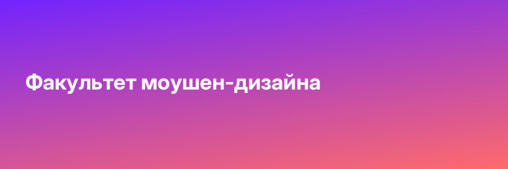 Записаться на Факультет моушен-дизайна
