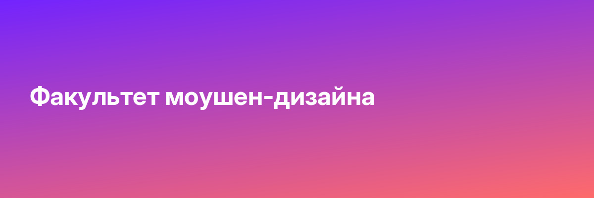 Факультет моушен-дизайна